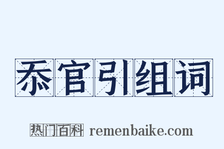 忝官引组词是什么意思的图片
